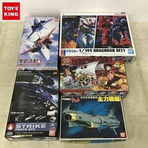 1円〜 BANDAI SPIRITS 1/144 機甲戦記ドラグナーセット1 ハセガワ 1/72 VF-1J バルキリー マックス&ミリア バンダイ 主力戦艦 他