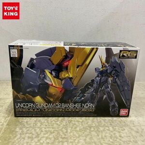 1円〜 RG 1/144 機動戦士ガンダムUC ユニコーンガンダム2号機 バンシィ・ノルン プレミアム ユニコーンモード ボックス