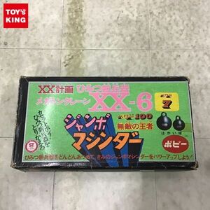 1円〜 ポピー ジャンボマシンダー XX計画ひみつ新兵器 メガトンクレーン XX-6