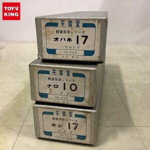 1円〜 天賞堂 軽量客車シリーズ HOゲージ No.471 オシ17 食堂車、No.468 オハネ17 二等寝台車、No.469 ナロ10 一等車