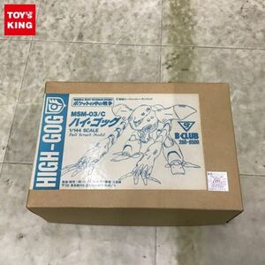 1円〜 ジャンク B-CLUB 1/144 機動戦士ガンダム 0080 ポケットの中の戦争 ハイ・ゴッグ ガレージキット