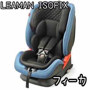 LEAMAN リーマン　フィーカ　ISOFIX ジュニアシート　定価54,000円