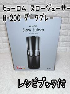 ヒューロム スロージューサー H-200（ダークグレー）　