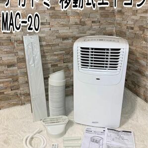 ナカトミ 移動式エアコン MAC-20 