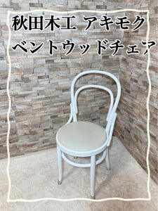 希少　秋田木工 アキモク AKIMOKU ベントウッドチェア ダイニング チェア　椅子　ホワイト