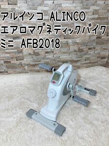 アルインコ ALINCO エアロマグネティックバイク ミニ AFB2018