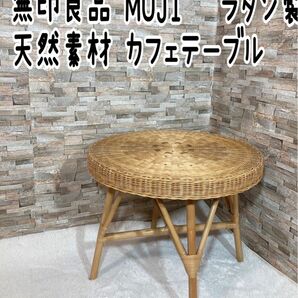 無印良品 MUJI 籐　ラタン製 カフェテーブル　丸テーブル