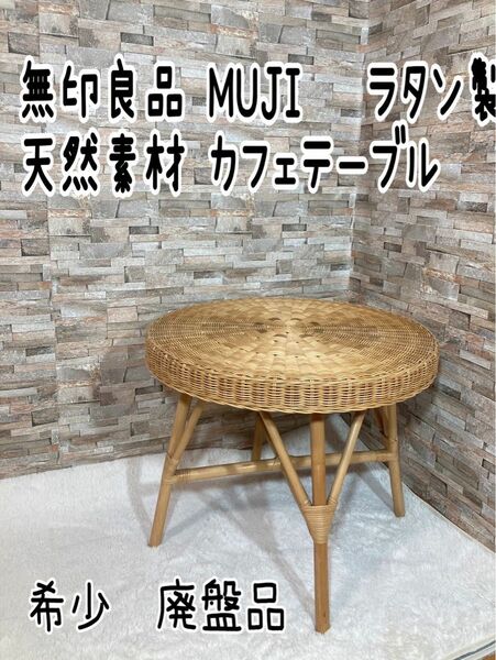 無印良品 MUJI 籐　ラタン製 カフェテーブル　丸テーブル