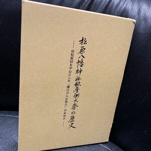 松原八幡神社秋季例大祭の歴史 平成7年発行
