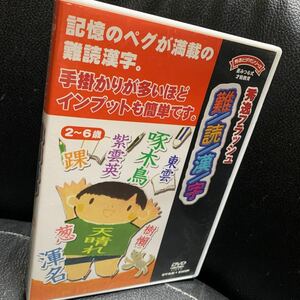 秀逸フラッシュ/難読漢字/DVD/教育/学習/教材/学力向上/国語 星みつる式