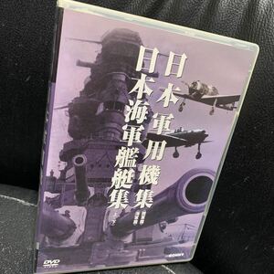 日本軍用機 日本海軍艦艇集 全4枚組 スリムパック [DVD]