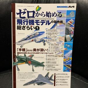 モデルアート増刊 ゼロから始める飛行機モデルの製作術 総ざらい①