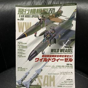 モデルアート臨時増刊 飛行機模型スペシャル no.39 敵の防空施設を叩き潰せッ！ワイルドウィーゼル