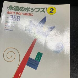 ２冊セット 永遠のポップス ① ② ベスト 358 458/BEST POP MUSIC/全曲完全コピー/高島慶司/中野和道/スコア/楽譜の画像5