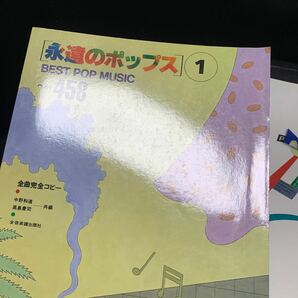 ２冊セット 永遠のポップス ① ② ベスト 358 458/BEST POP MUSIC/全曲完全コピー/高島慶司/中野和道/スコア/楽譜の画像4