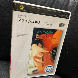 DVD『スペインの香り 情熱の フラメンコ ギター入門 ベーシック編』小森晧平/ロス・パキートス/ギター