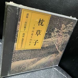 朗読CD 枕草子 雪山造りの日々 三田村雅子/加賀美幸子 NHK