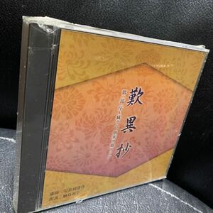 朗読CD 歎異抄・第一部 序～竊カニ、愚案ヲ廻ラシテ　講師：安良岡康作 朗読：綱島初子 NHK CD The CD Club