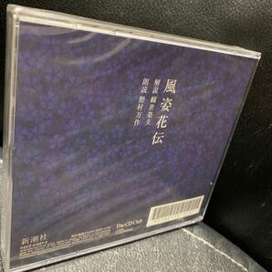 朗読CD/風姿花伝/NHK古典講読 講義/講師 観世榮夫 語り 野村万作 人間国宝/世阿弥 能 狂言 理論書 美学 花伝書の画像2