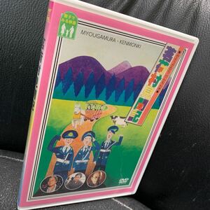 DVD 茗荷村見聞記 みょうがむらけんもんき 田村一二 山田典吾 長門裕之