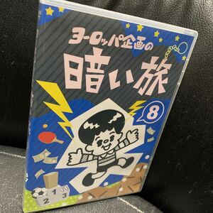 DVD ヨーロッパ企画の暗い旅 8 - KBS京都 石田剛太 酒井善史 諏訪雅 土佐和成 中川晴樹 永野宗典 西村直子大歳倫弘 黒木正浩 杉浦訓大