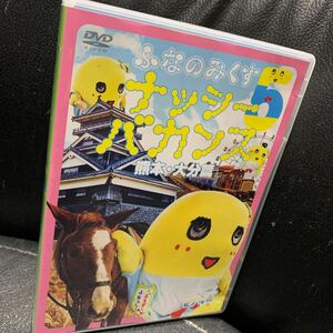 ふなのみくす5 ~ナッシーバカンス 熊本・大分篇~ [DVD]ふなっしー, アントニー 神田沙也加
