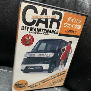 ダイハツ WAKE LA700系 純正パーツ脱着動画「DIY DVD ウエイク 編」シート バルブ交換 ハンドル バンパー脱着★アベスト