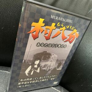 DVD 村八分 今泉善珠 新藤兼人