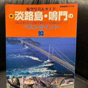 別冊関西のつり68 航空写真＆ガイド 新淡路島・鳴門の「波止釣り」「投げ釣り」「SWルアー」ベストポイント93 空撮 航空写真