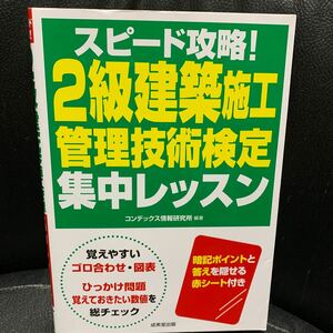 スピード攻略!2級建築施工管理技術検定 集中レッスン