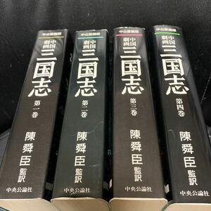 中国劇画 三国志 全4巻 陳舜臣　監訳 愛蔵版