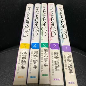 サイレントメビウスQD【クアドリガ】全5巻 麻宮騎亜