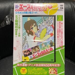 新・エースをねらえ！ COMPLETE DVD BOOK vol.1