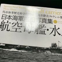 日本海軍艦艇写真集 航空母艦・水上機母艦/呉市海事歴史科学館図録/福井静夫コレクション傑作選/ダイヤモンド社_画像7