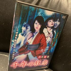 色欲絵巻 千年の狂恋 伊東紅 栗林里莉 和田光沙 倖田季梨　DVD Ｒ-15作品 セル版