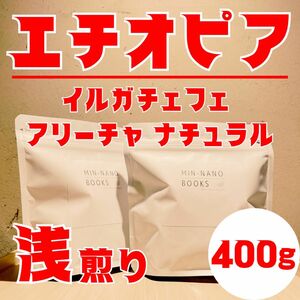 【ご注文後に焙煎】【送料無料】エチオピア イルガチェフェ アリーチャ ナチュラル 浅煎り 400g 焙煎したてコーヒー