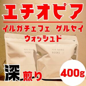 【ご注文後に焙煎】【送料無料】エチオピア イルガチェフェ ゲルセイ ウォッシュド 深煎り 400g 焙煎したてコーヒー