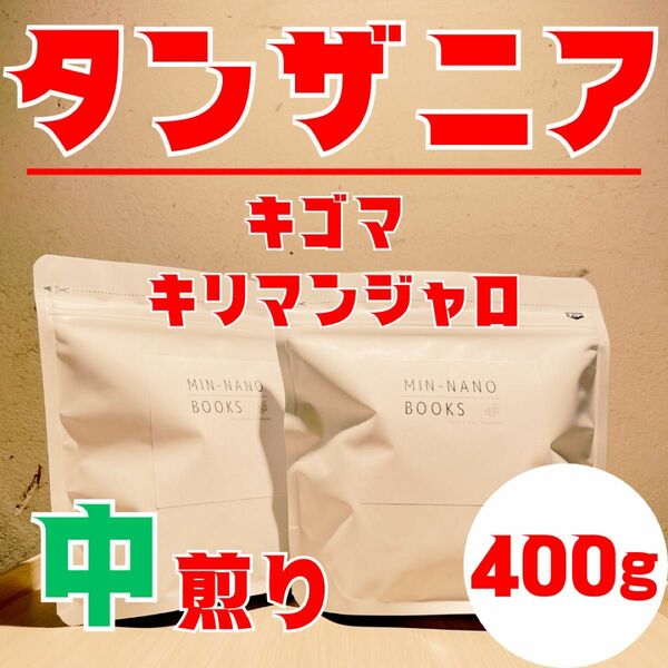 【ご注文後に焙煎】【送料無料】タンザニア キリマンジャロ キゴマ ウォッシュド 中煎り 400g 焙煎したてコーヒー