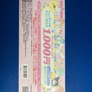  Sanrio shop stockholder complimentary ticket 1000 jpy 