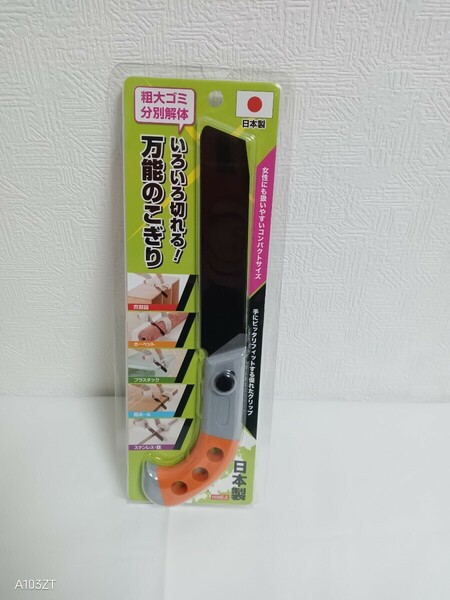 日本製 万能のこぎり 家庭用 女性でも使える DIY 粗大ごみ ステンレス・鉄 分別解体 コンパクト 握りやすい