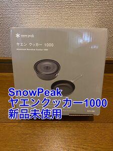 snow peak スノーピーク　ヤエンクッカー　1000 新品未使用