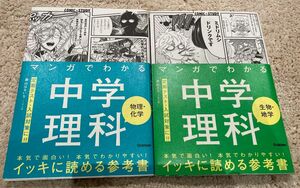 マンガでわかる中学理科　生物地学 &マンガでわかる中学理科　物理化学　COMIC×STUDY Gakken