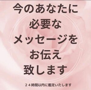 今のあなたに必要なメッセージお伝えします　超能力/霊視/占い/恋愛/タロット