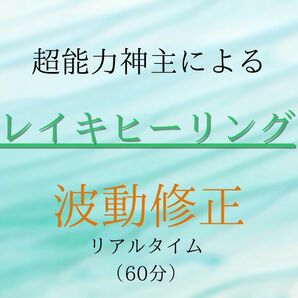 ☆最強神主☆超能力☆遠隔レイキヒーリング☆波動修正 60分 結界ソルト付き