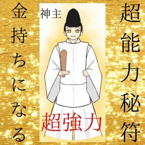 ☆最強神主☆金運☆財運☆金持ち☆最強入気済み☆秘符☆霊符☆霊視☆お金持ち☆超能力