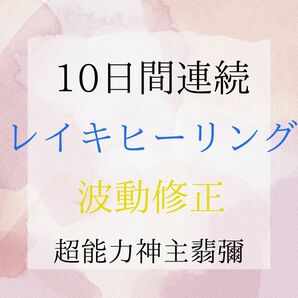 超能力神主10日間レイキヒーリング鑑定書浄化ソルト付き