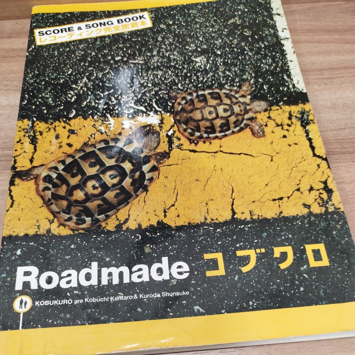 『Roadmade』 コブクロ/ヤマハミュージックメディア(著者) 『Roadmade』 コブクロ/ヤマハミュージックメディア(著者)