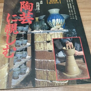 NHK趣味百科　陶芸に親しむ　平成8年発行