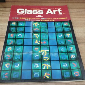 ガラスの本 Glass Art vol.2 No.13 1988年発行