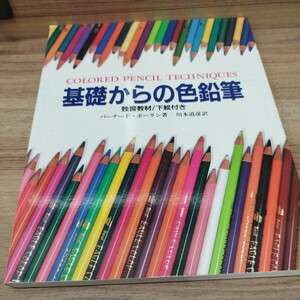 基礎からの色鉛筆　バーナード・ポーリン著　1993年初版発行